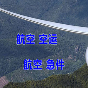 塔城千泉航空托运快递-选东方航空和上海航空